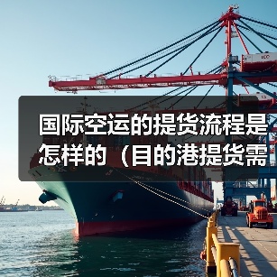 国际空运的提货流程是怎样的（目的港提货需要哪些资料）（图3）