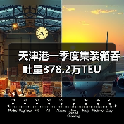 天津港一季度集装箱吞吐量378.2万TEU（图4）