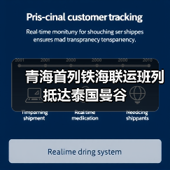 青海首列铁海联运班列抵达泰国曼谷(图2) 青海首列铁海联运班列抵达泰国曼谷(图2)