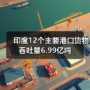 印度12个主要港口货物吞吐量6.99亿吨