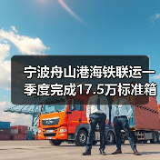 宁波舟山港海铁联运一季度完成17.5万标准箱（图4）