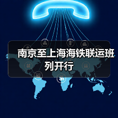 南京至上海海铁联运班列开行（图2）