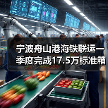 宁波舟山港海铁联运一季度完成17.5万标准箱