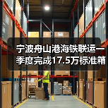宁波舟山港海铁联运一季度完成17.5万标准箱（图2）
