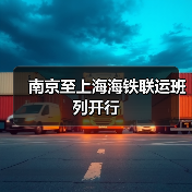 南京至上海海铁联运班列开行
