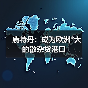 鹿特丹：成为欧洲*大的散杂货港口（图3）