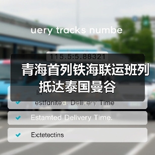 青海首列铁海联运班列抵达泰国曼谷(图4) 青海首列铁海联运班列抵达泰国曼谷(图4)