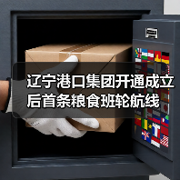 辽宁港口集团开通成立后首条粮食班轮航线