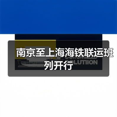 南京至上海海铁联运班列开行（图3）