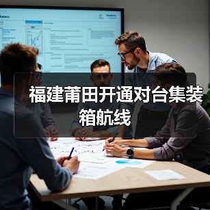 福建莆田开通对台集装箱航线(图4) 福建莆田开通对台集装箱航线(图4)