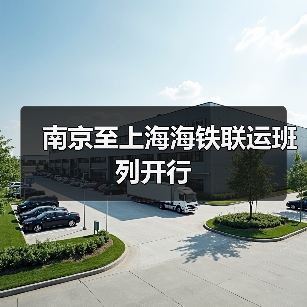 南京至上海海铁联运班列开行（图4）