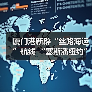 厦门港新辟“丝路海运”航线 “塞斯潘纽约”轮首航厦门（图3）
