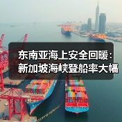 东南亚海上安全回暖：新加坡海峡登船率大幅下降（国际海运新闻资讯）（图2）