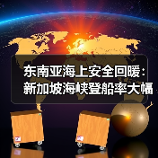 东南亚海上安全回暖：新加坡海峡登船率大幅下降（国际海运新闻资讯）