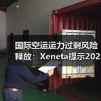国际空运运力过剩风险释放：Xeneta提示2026航空运费下跌（航企需控供给防亏损）（图4）