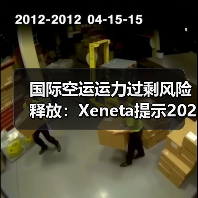 国际空运运力过剩风险释放：Xeneta提示2026航空运费下跌（航企需控供给防亏损）（图2）