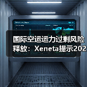 国际空运运力过剩风险释放：Xeneta提示2026航空运费下跌（航企需控供给防亏损）（图3）