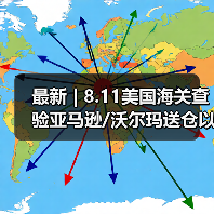 最新 | 8.11美国海关查验亚马逊/沃尔玛送仓以及港口周情况更新！（图4）