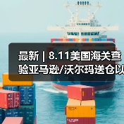 最新 | 8.11美国海关查验亚马逊/沃尔玛送仓以及港口周情况更新！（图2）