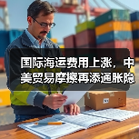 国际海运费用上涨，中美贸易摩擦再添通胀隐忧（成本压力传导至终端）