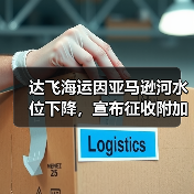 达飞海运因亚马逊河水位下降，宣布征收附加费（国际海运新闻资讯）