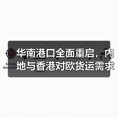 华南港口全面重启，内地与香港对欧货运需求回归常态（国际物流新闻资讯）