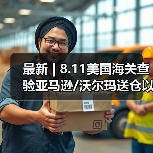 最新 | 8.11美国海关查验亚马逊/沃尔玛送仓以及港口周情况更新！（图3）
