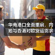 华南港口全面重启，内地与香港对欧货运需求回归常态（国际物流新闻资讯）（图4）