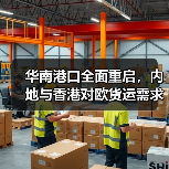 华南港口全面重启，内地与香港对欧货运需求回归常态（国际物流新闻资讯）（图3）