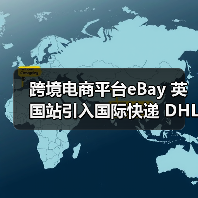 跨境电商平台eBay 英国站引入国际快递 DHL（升级大件物品物流服务）