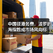 中国征港务费，波罗的海指数成市场风向标（反制美方301调查）（图3）