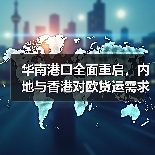 华南港口全面重启，内地与香港对欧货运需求回归常态（国际物流新闻资讯）（图2）