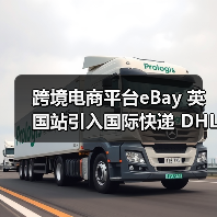 跨境电商平台eBay 英国站引入国际快递 DHL（升级大件物品物流服务）（图3）