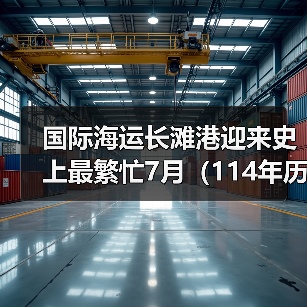 国际海运长滩港迎来史上最繁忙7月（114年历史以来第三个繁忙的月份）（图3）