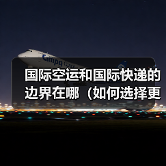 国际空运和国际快递的边界在哪（如何选择更划算）（图2）