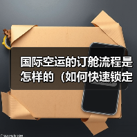 国际空运的订舱流程是怎样的（如何快速锁定舱位）（图2）