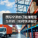 国际空运的订舱流程是怎样的（如何快速锁定舱位）（图4）
