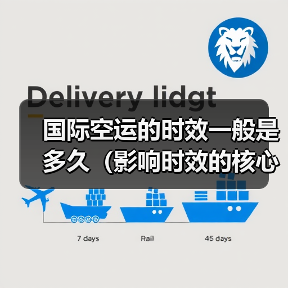 国际空运的时效一般是多久（影响时效的核心因素有哪些）（图4）