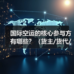 国际空运的核心参与方有哪些？（货主/货代/航司/机场/清关行）（图4）