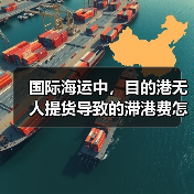 国际海运中，目的港无人提货导致的滞港费怎么避免（国际海运干货知识分享）