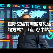 国际空运有哪些常见运输方式？（直飞/中转/包机/散货）（图2）