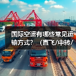国际空运有哪些常见运输方式？（直飞/中转/包机/散货）