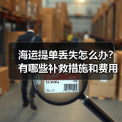 海运提单丢失怎么办？有哪些补救措施和费用（国际海运干货知识分享）