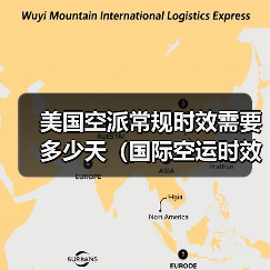 美国空派常规时效需要多少天(国际空运时效详解)(图4) 美国空派常规时效需要多少天(国际空运时效详解)(图4)