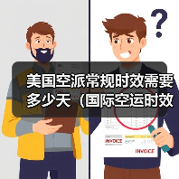 美国空派常规时效需要多少天(国际空运时效详解)(图2) 美国空派常规时效需要多少天(国际空运时效详解)(图2)