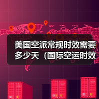 美国空派常规时效需要多少天(国际空运时效详解)(图3) 美国空派常规时效需要多少天(国际空运时效详解)(图3)