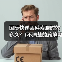 国际快递丢件索赔时效多久?（不清楚的跨境电商卖家看过来）