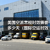 美国空派常规时效需要多少天（国际空运时效详解）