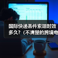 国际快递丢件索赔时效多久?(不清楚的跨境电商卖家看过来)(图2) 国际快递丢件索赔时效多久?(不清楚的跨境电商卖家看过来)(图2)