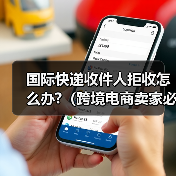 国际快递收件人拒收怎么办?(跨境电商卖家必看篇)(图2) 国际快递收件人拒收怎么办?(跨境电商卖家必看篇)(图2)